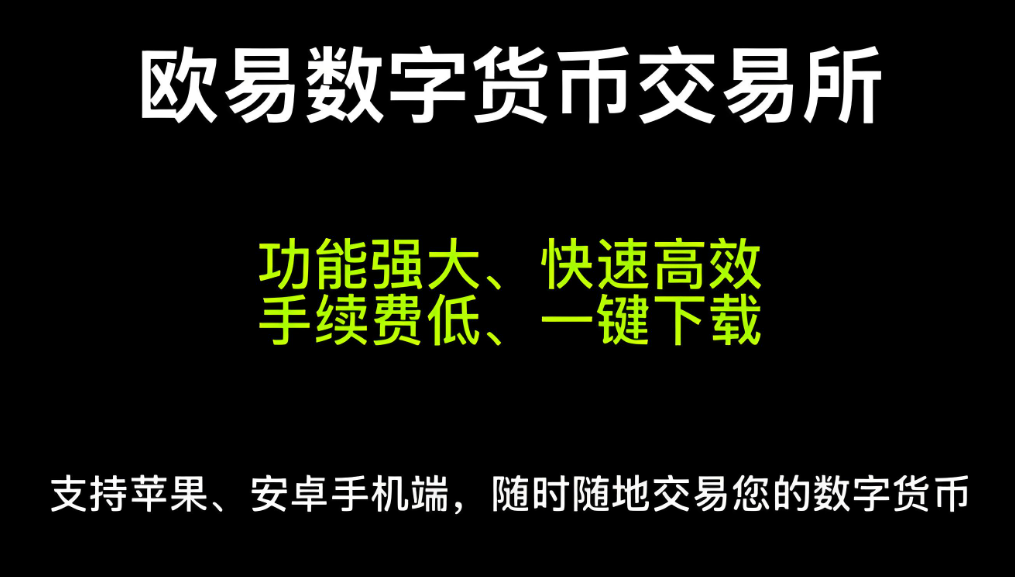 欧交易所app官方下载app 展示图